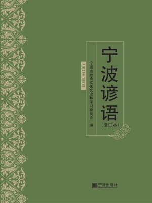 cover image of 宁波谚语